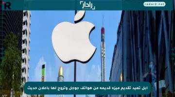 آبل تعيد تقديم ميزة قديمة من هواتف جوجل وتروج لها بإعلان حديث